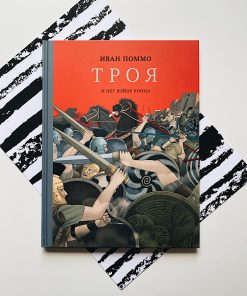 Троя. И нет конца войне