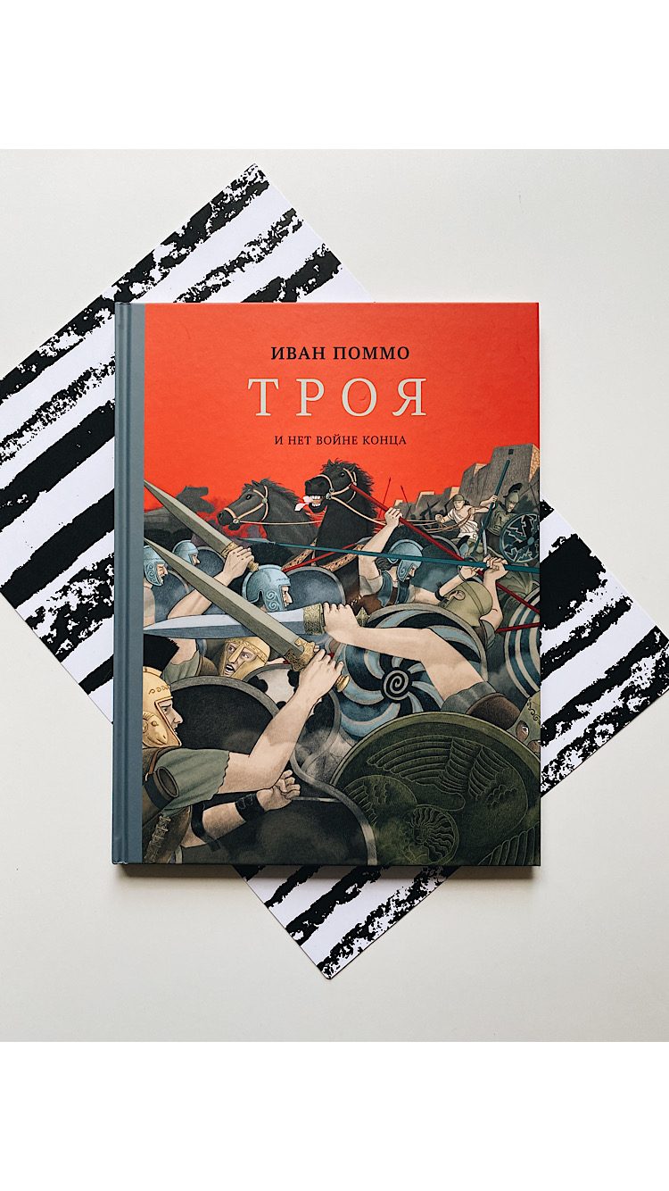 Троя. И нет конца войне