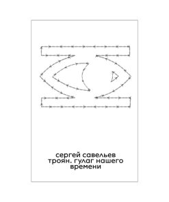 Троян. ГУЛАГ нашего времени