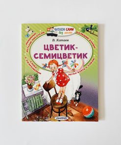 Цветик-семицветик