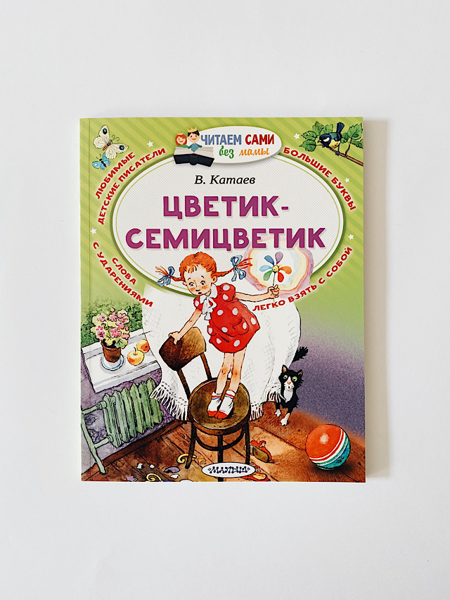 Цветик-семицветик