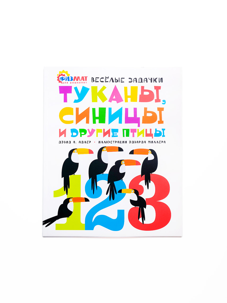 Туканы, синицы и другие птицы. Весёлые задачки