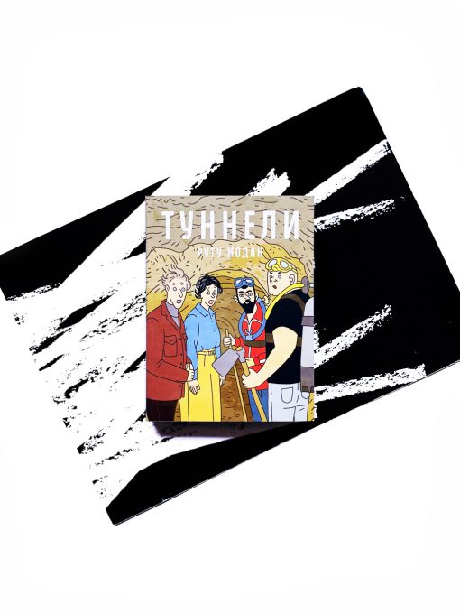 Туннели
