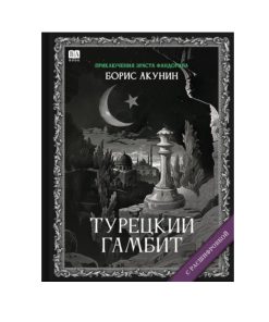 Турецкий гамбит. Роман с расшифровкой (2)