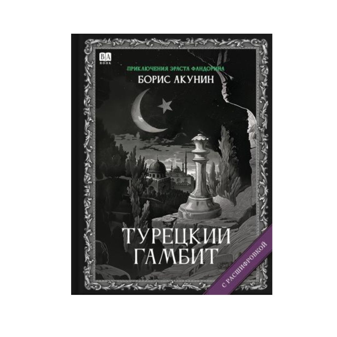 Турецкий гамбит. Роман с расшифровкой (2)