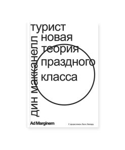 Турист. Новая теория праздного класса