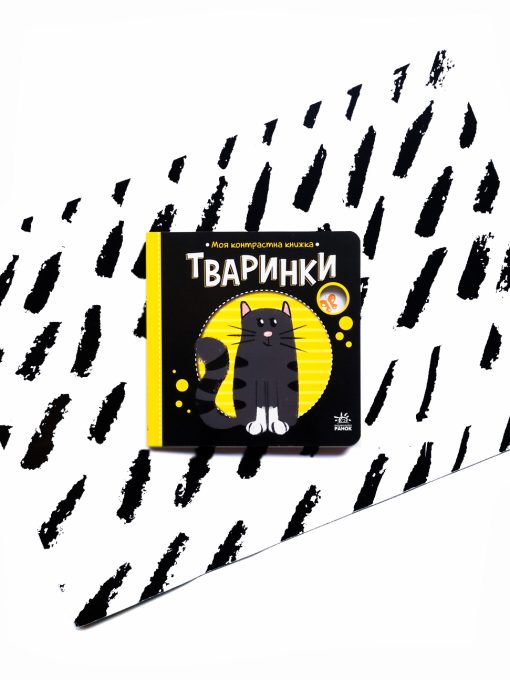 Тваринки. Моя контрастна книжка