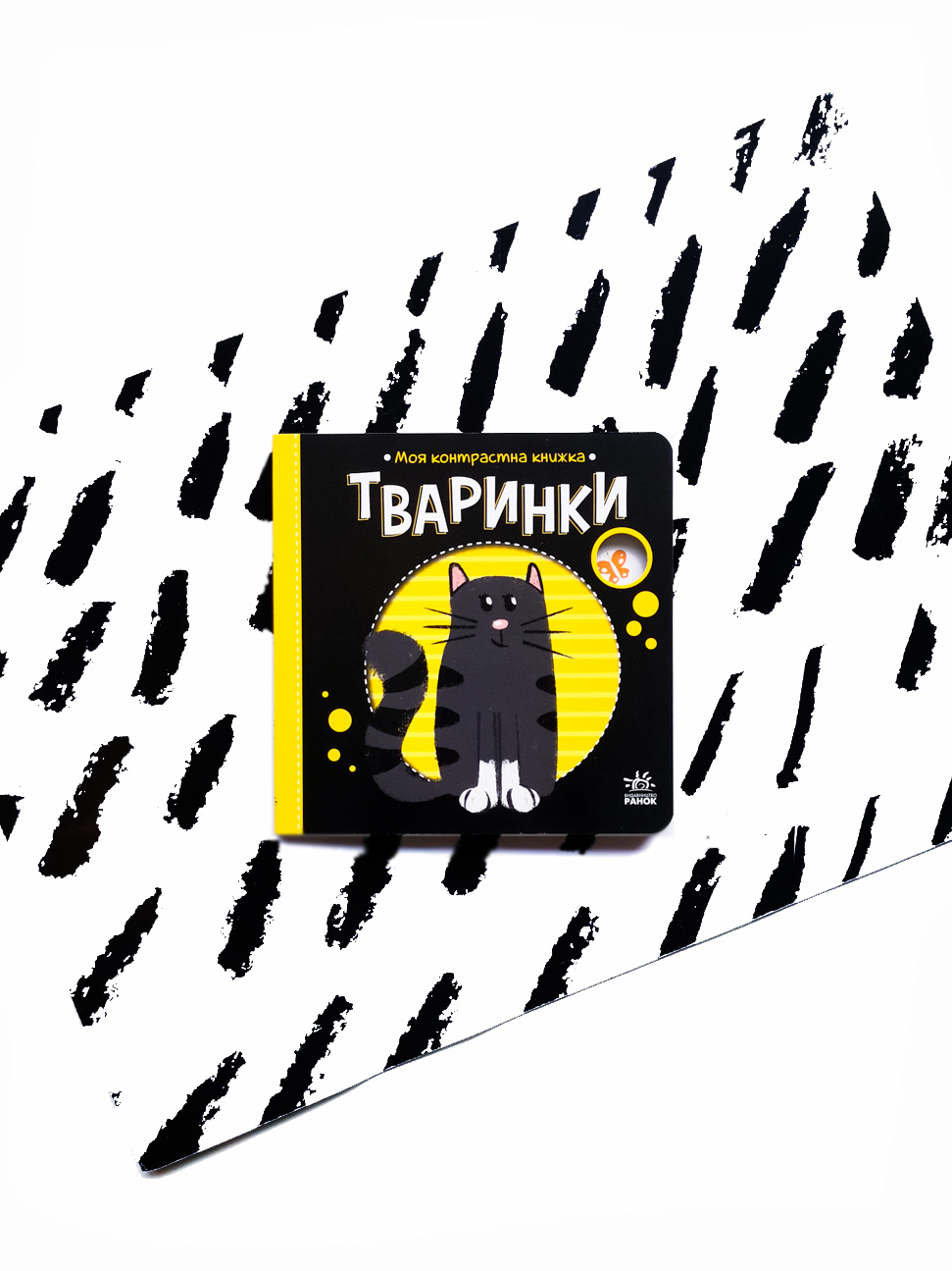 Тваринки. Моя контрастна книжка