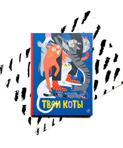 Твои коты
