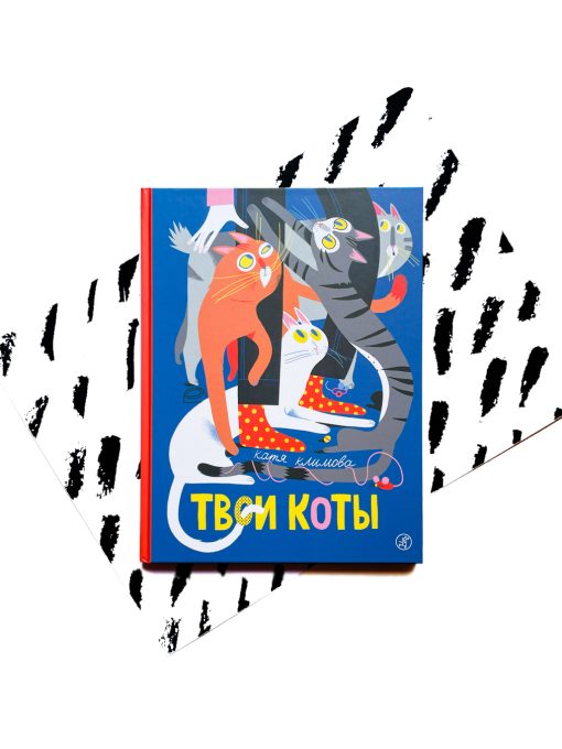 Твои коты