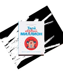Твой первый миллион