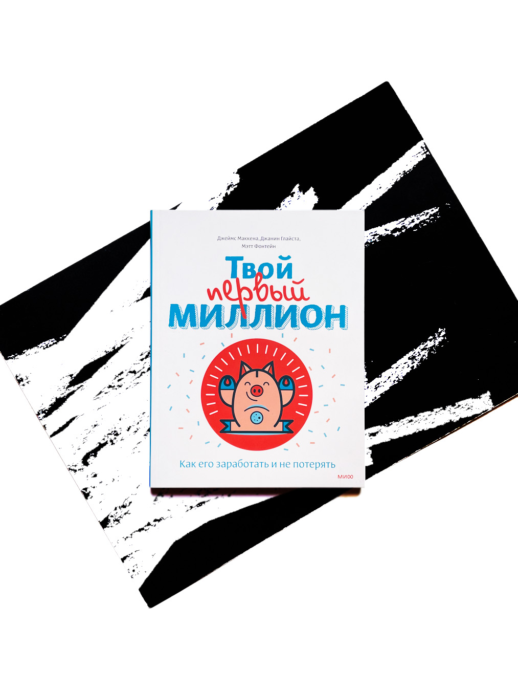Твой первый миллион