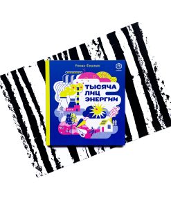 Тысяча лиц энергии