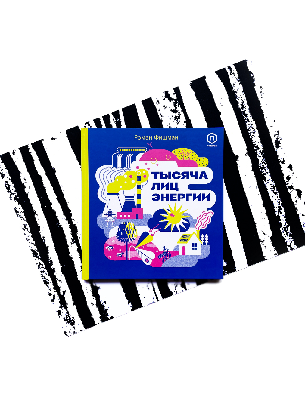 Тысяча лиц энергии
