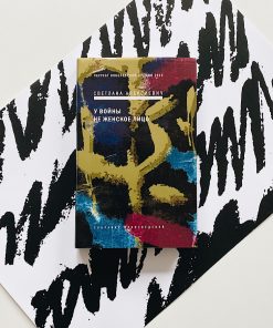 У войны не женское лицо (1)