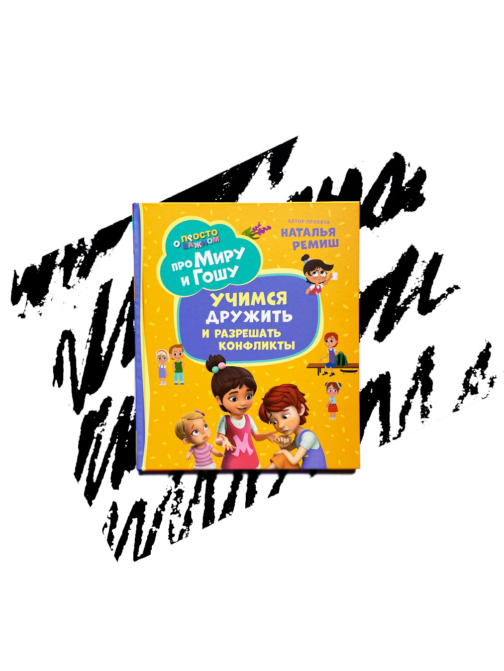 Про Миру и Гошу. Просто о важном. Учимся дружить и разрешать конфликты