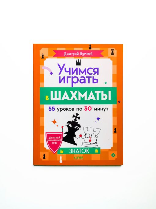 Учимся играть в шахматы
