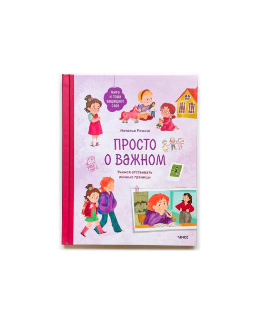 Просто о важном. Мира и Гоша защищают себя. Учимся отстаивать личные границы