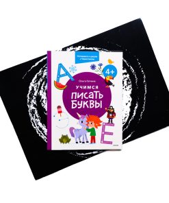 Учимся писать буквы. 4+