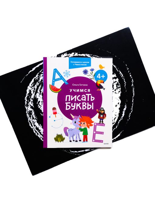 Учимся писать буквы. 4+