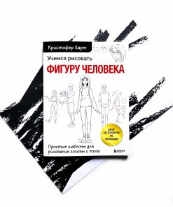 Учимся рисовать фигуру человека. Учимся строить и рисовать голову и тело