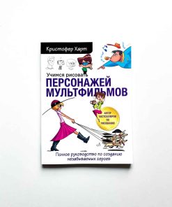 Учимся рисовать персонажей мультфильмов. Полное руководство по созданию незабываемых героев