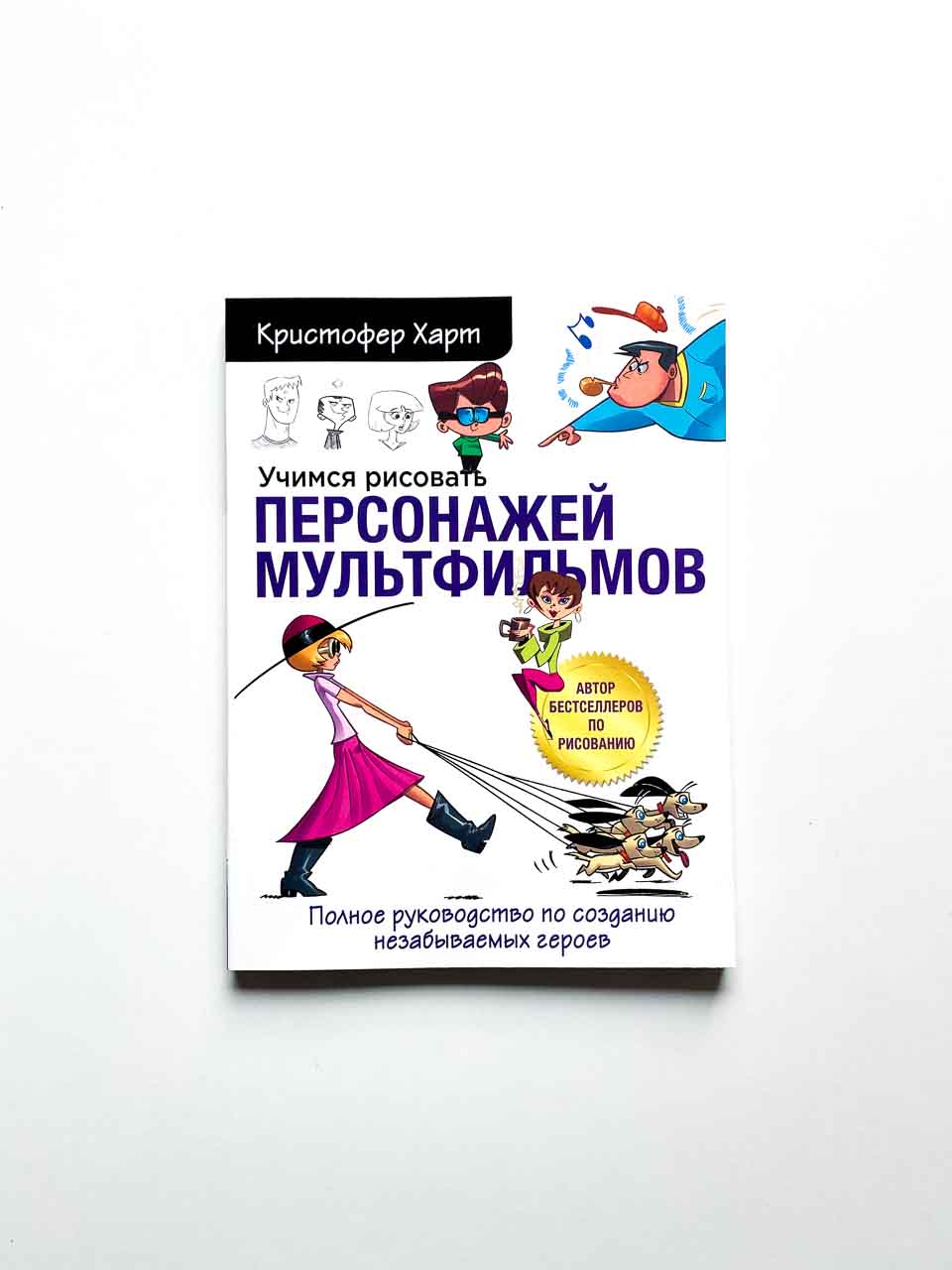 Учимся рисовать персонажей мультфильмов. Полное руководство по созданию незабываемых героев