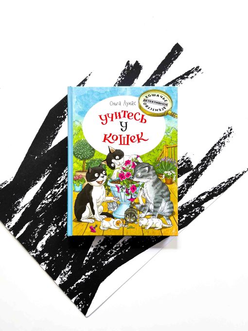 Учитесь у кошек (5)