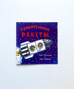 Удивительные ракеты