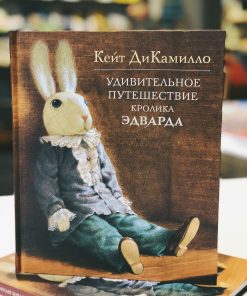 Удивительное приключение кролика Эдварда