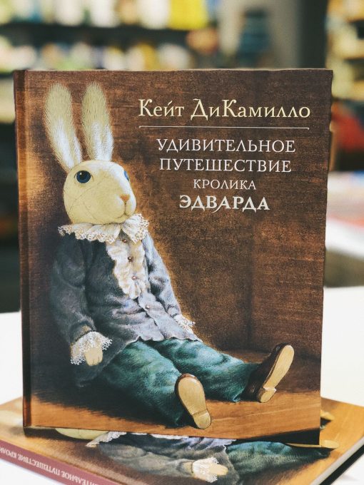 Удивительное приключение кролика Эдварда