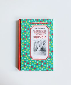 Удивительное путешествие кролика Эдварда