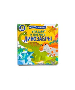 Угадай и покажи. Динозавры