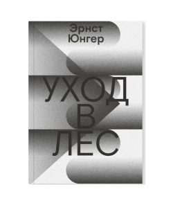Уход в Лес