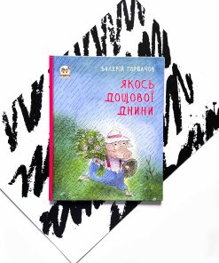 Якось дощової днини