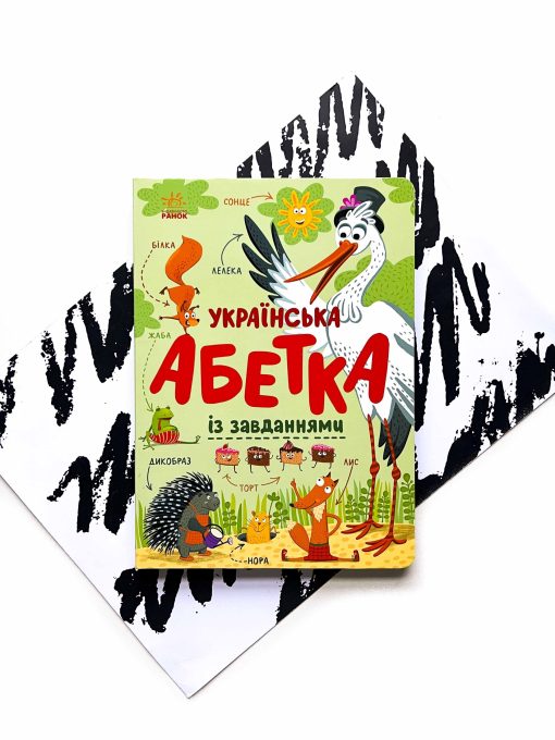 Українська абетка із завданнями