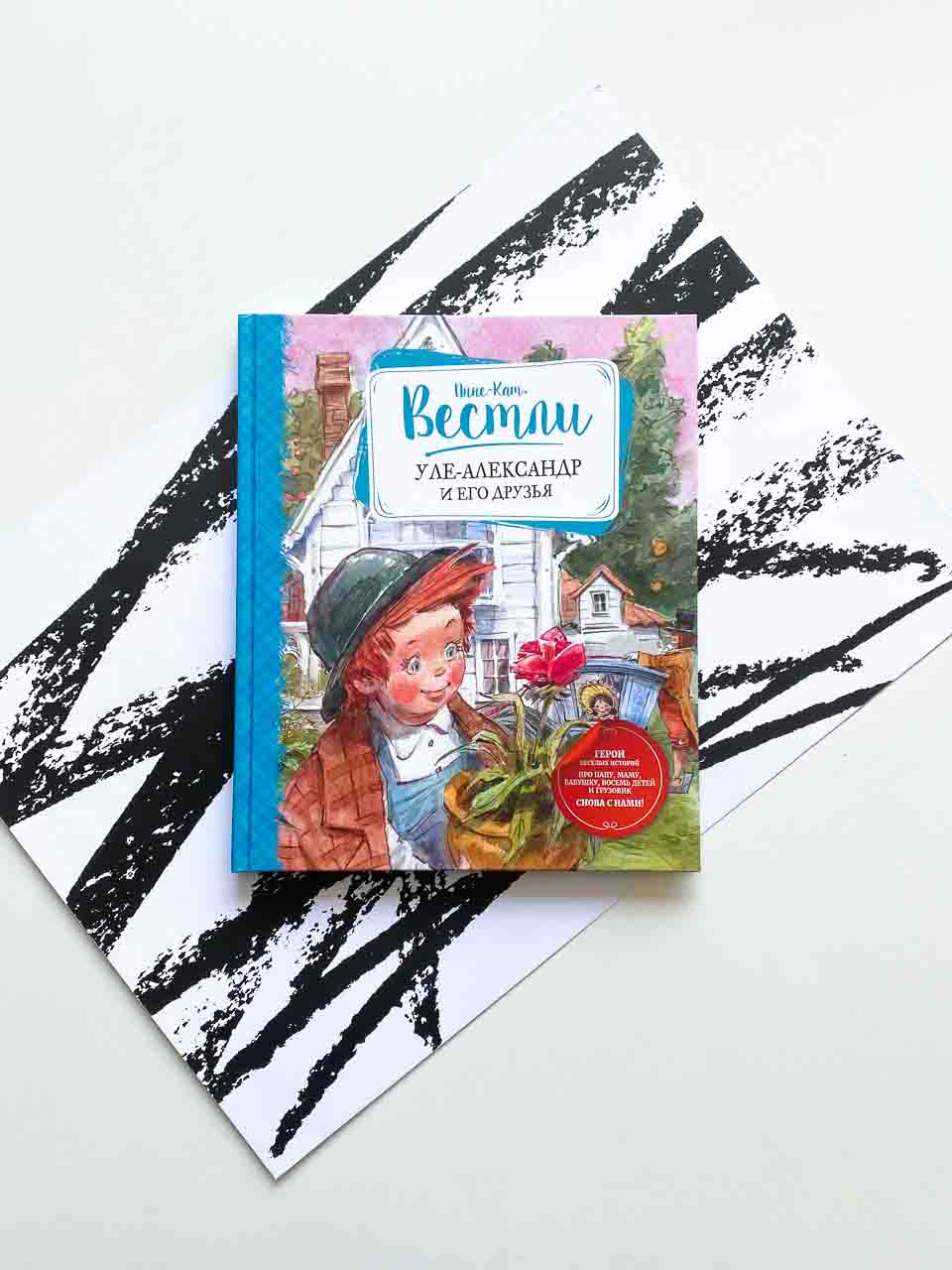 Уле-Александр и его друзья