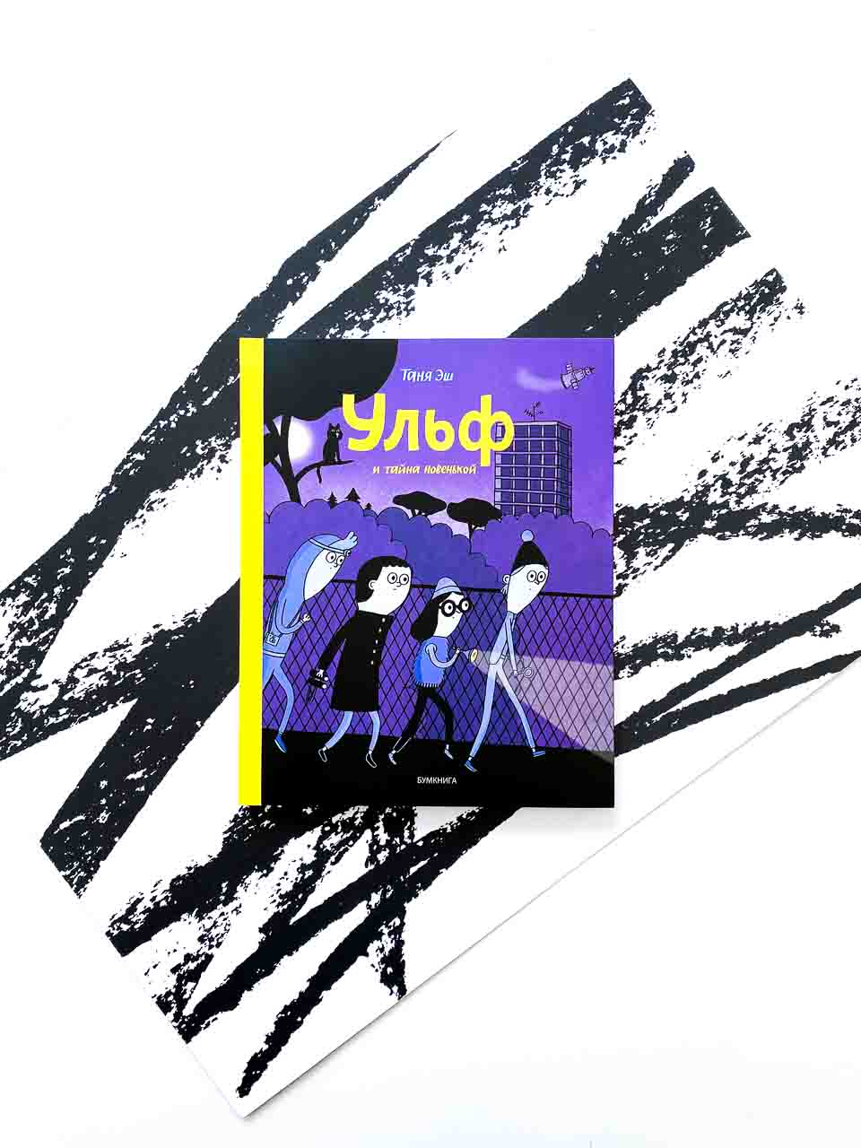 Ульф и тайна новенькой