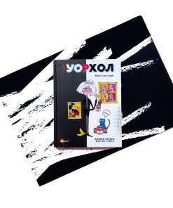 Энди Уорхол. Мой поп-арт
