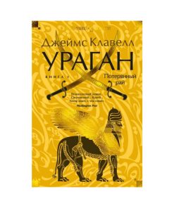 Ураган. Книга 1. Потерянный рай