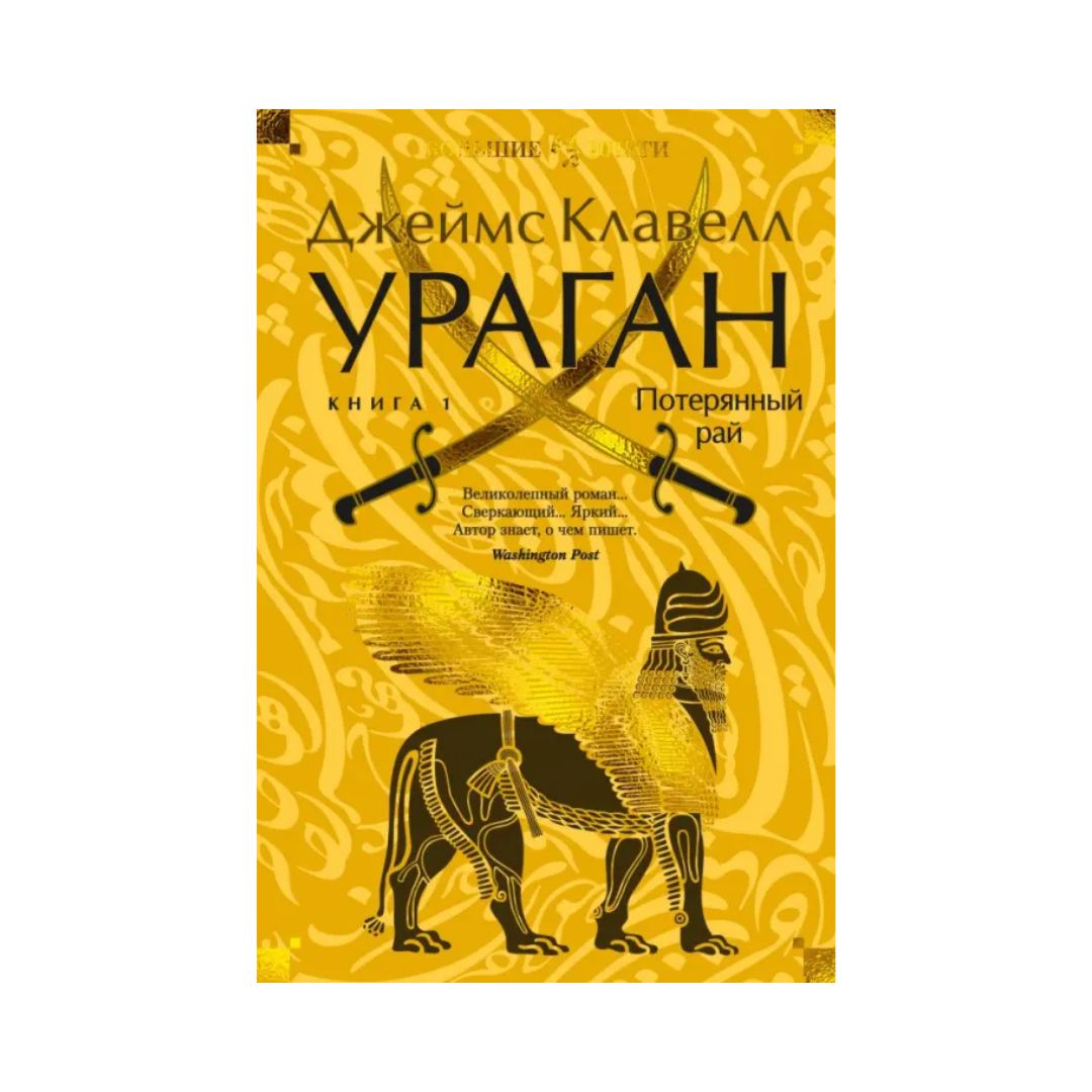 Ураган. Книга 1. Потерянный рай