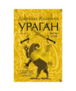 Ураган. Книга 2. Бегство из рая