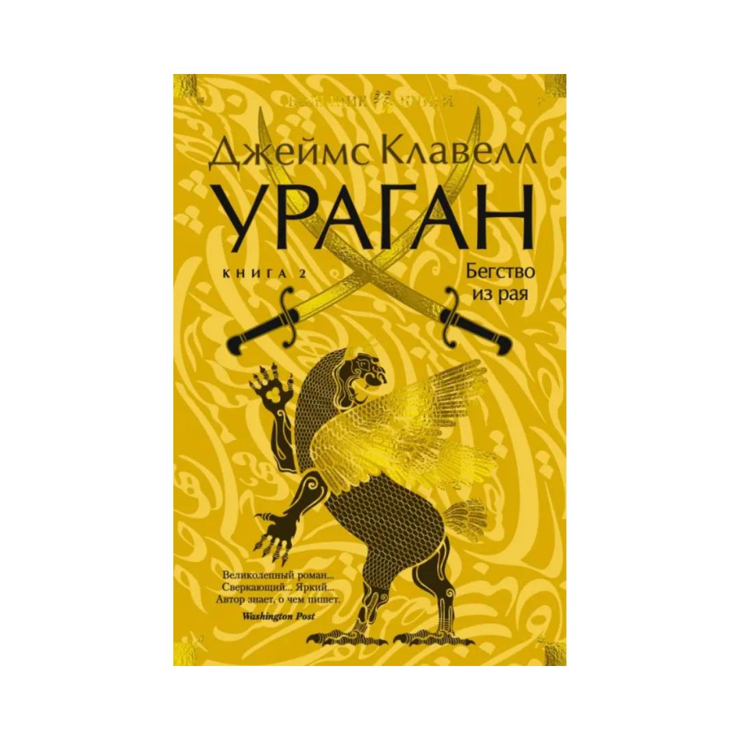 Ураган. Книга 2. Бегство из рая