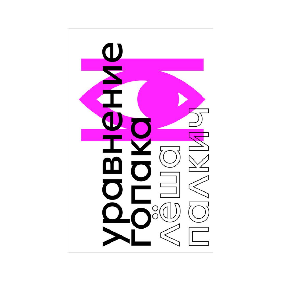 Уравнение Гопака. Роман о войне без войны