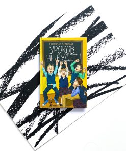 Уроков не будет!