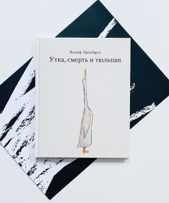 Утка, смерть и тюльпан