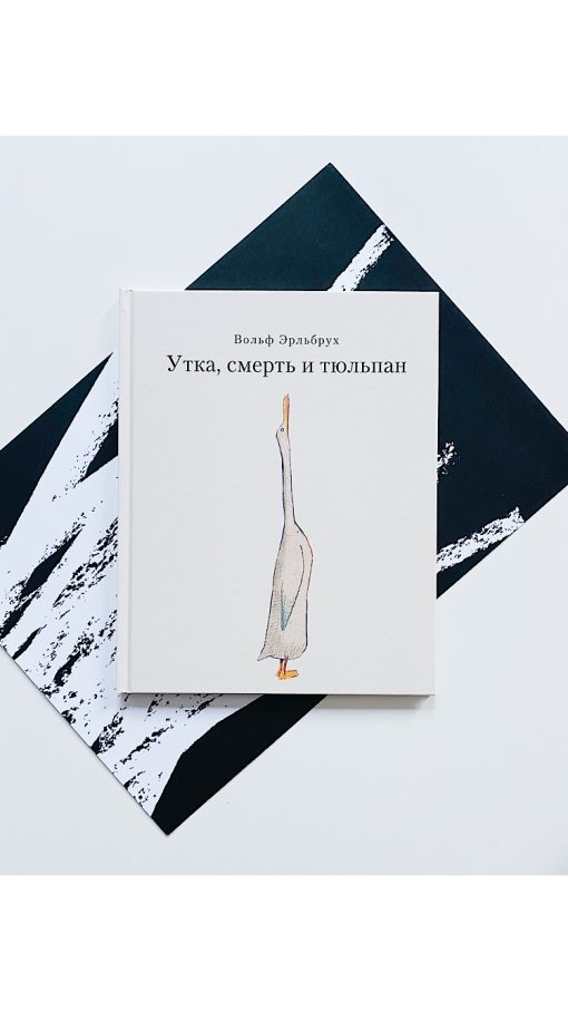 Утка, смерть и тюльпан