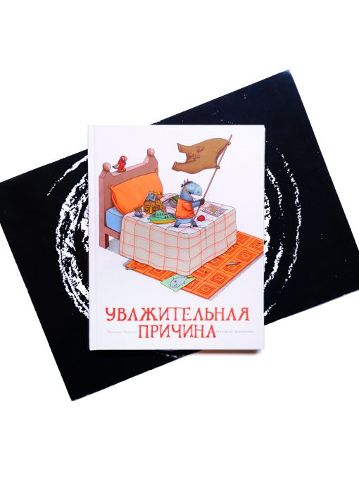 Уважительная причина