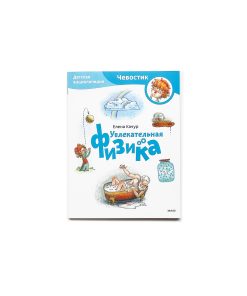 Увлекательная физика