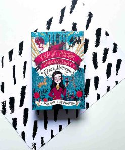 Ужасно неудобные приключения Бронте Меттлстоун